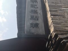 -锦记糕点铺