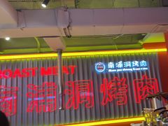 -南浦洞烤肉·新世界版(奥体店)