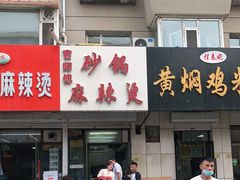 门面-曹宝林砂锅麻辣烫(星光路店)