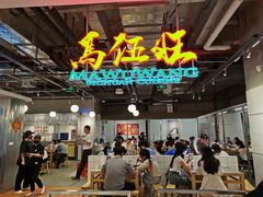 -馬伍旺川菜(金象城店)