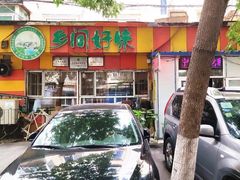 门面-乡间好味私家菜(总店)