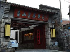 -青山湾养生苑度假村