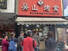 门面-吴山烤禽 (吴山路店)