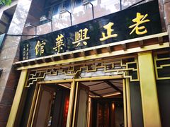 -老正兴菜馆(福州路店)