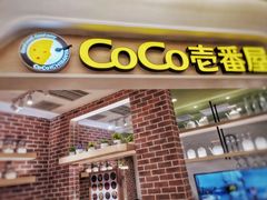 门面-COCO壱番屋(现代城店)