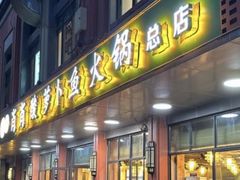 -肖肖酸萝卜鱼火锅(总店)