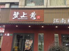 -蟹上黄·蟹黄面·江南糖水(人民广场店)