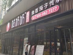 门面-姑奶奶老厨房(南坪路总店)