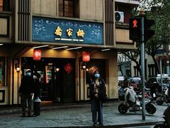 -乔家栅(襄阳南路店)