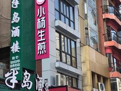 门面-小杨生煎(黄河路店)