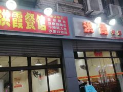 门面-洪霞餐馆