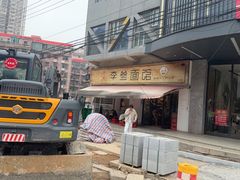 -李叁面馆(妇幼店)