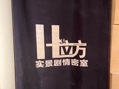 -H立方实景剧情密室(天河旗舰店)