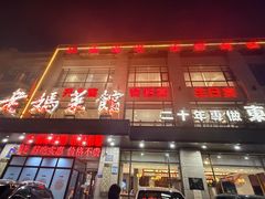 -老妈菜馆(建设街店)