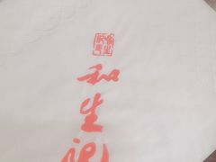 -和生记牛肉火勺店(汇兴家园店)