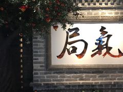 -局气 烤鸭·北京菜(光华路店)