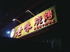 -老味烧烤(总店)