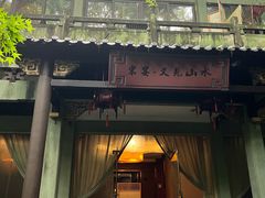 -宋宴(虎跑店)