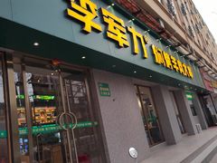 门面-李军力烧烤(政通路店)