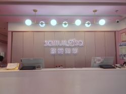 -莎蔓莉莎美容会所