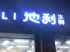 门面-地利生鲜(甘井子街店)