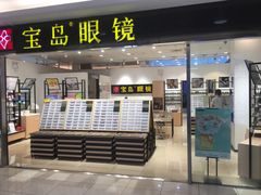 -宝岛眼镜(苏州相城龙湖店)