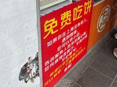 -卞姐蛋饼(陕西南路店)