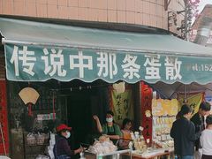 -传说中那条蛋散
