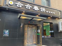 门面-合合春饼(潘家园店)