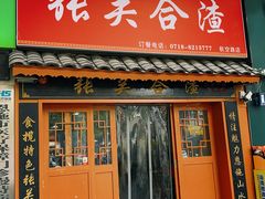 -张关合渣(航空大道店)