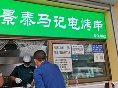 门面-景泰马记电烤串