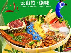 -云山竹·傣味手抓饭·野生菌孔雀宴·云南特色菜(昆明老街店)