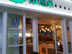 门面-添运来(茶园奥园广场店)