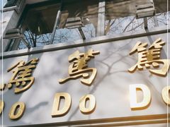 门面-笃笃笃糖粥(十全街店)