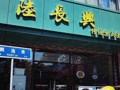 -陆长兴(东环店)