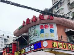 门面-大欢喜饭店(江怡路店)