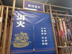 -洱火云南酸菜牛肉火锅(石景山当代商城店)