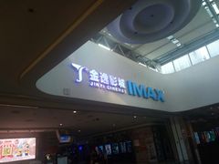 -金逸影城(大悦城IMAX激光店)