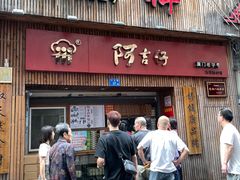 -阿吉仔(大元路店)