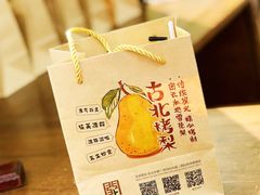 -古北烤梨