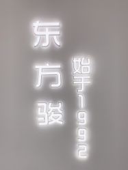 -东方骏美发美容沙龙