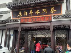 门面-蔡阿水羊肉店