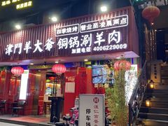 门面-津门老羊家·铜锅涮羊肉·烧烤(科技园店)