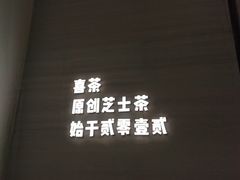 -喜茶(杭州滨江宝龙店)