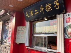 门面-二斗栗子(西湖道店)