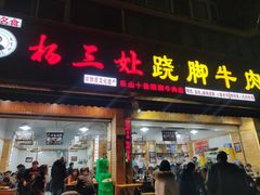门面-杨三娘跷脚牛肉(羊子山西路店)