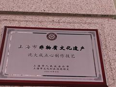-沈大成(南京东路店)