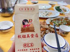 -秋姐美食店(旅游大道店)