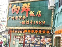 -粤·向群饭店(麓景路店)