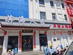 -良师门滨海人家·海鲜·家常菜(滨海城店)